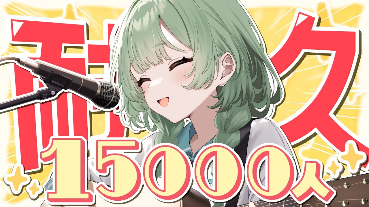 【耐久】チャンネル登録1.5万人耐久！大きな節目、君と迎えたい！ 【歌枠】 