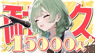【耐久】チャンネル登録1.5万人耐久！大きな節目、君と迎えたい！ 【歌枠】 #shorts #菜鳥ひなた #karaoke Singing Stream