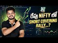 రేపు NIFTY కి Good News #trending #trading #viral #stockmarket #sharemarket #share 