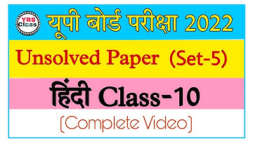 Hindi Unsolved Paper with Solution (Set-5) | हिंदी | Class 10 Hindi Unsolved paper |  Up board 2023