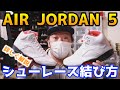 【スニーカー/小ネタ】スニーカーのシューレースをかっこ良く結ぶ方法を詳しく解説！エアジョーダン5編