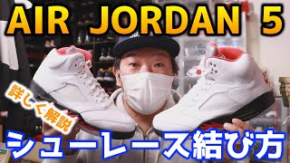 【スニーカー/小ネタ】スニーカーのシューレースをかっこ良く結ぶ方法を詳しく解説！エアジョーダン5編