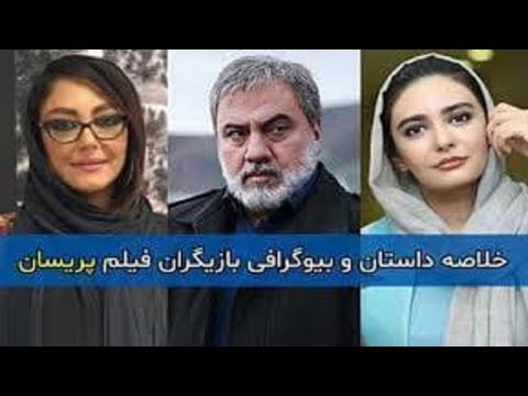 آشنایی با فیلم پریسان اسامی بازیگران فیلم پریسان داستان فیلم پریسان