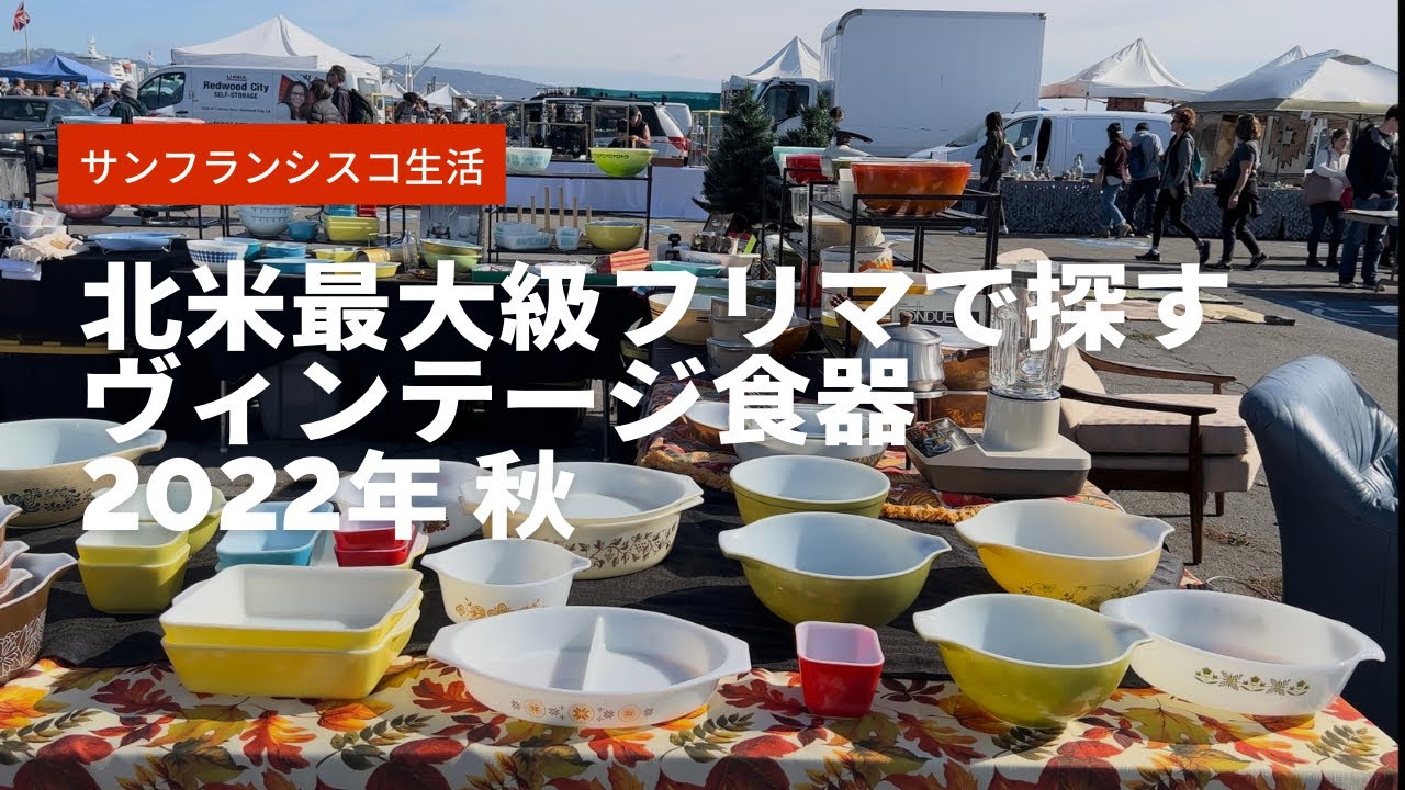 【vlog】北米最大級フリマ/オールドPyrex、Fire-King探し【後編】