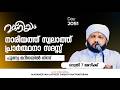 ന ര യത ത സ വല ത ത പ ര ർത ഥന സദസ സ മദ നയ ൽ ന ന ന Madaneeyam 2050 Latheef Saqafi Kanthapuram ന ര യത ത സ വല ത ത പ ര ർത ഥന സദസ സ മദ നയ ൽ ന ന ന Madaneeyam 2050 Latheef Saqafi Kanthapuram