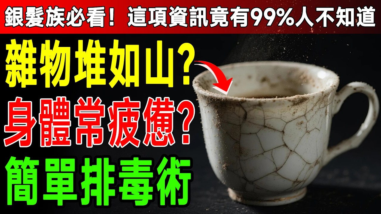 73歲嬤48小時斷捨離，血壓竟降20！資深醫師的7步驟「皮質醇排毒法」，清掉的不只雜物，還有壓力！ #真人真事 #健康見證 #斷捨離