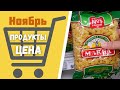 Продуктовая корзина 2021 НОЯБРЬ.  Закупка продуктов и анализ цен на продукты питания.