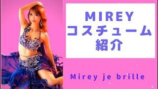 【ベリーダンス コスチューム紹介】ベリーダンサーMireyのお気に入りのコスチュームを紹介します♫