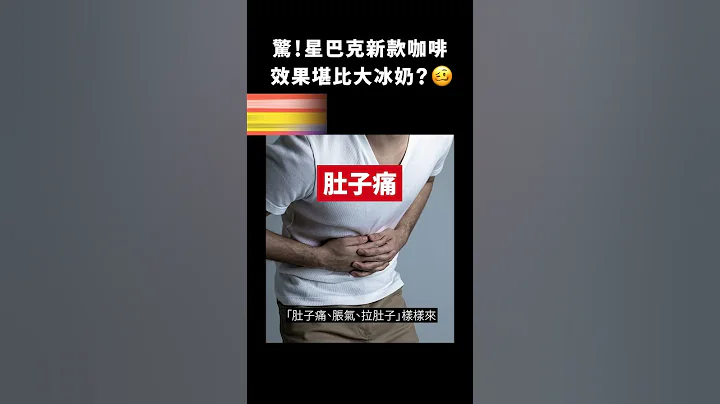 惊！星巴克新款咖啡，效果堪比大冰奶？🥴｜志祺七七 #shorts - 天天要闻