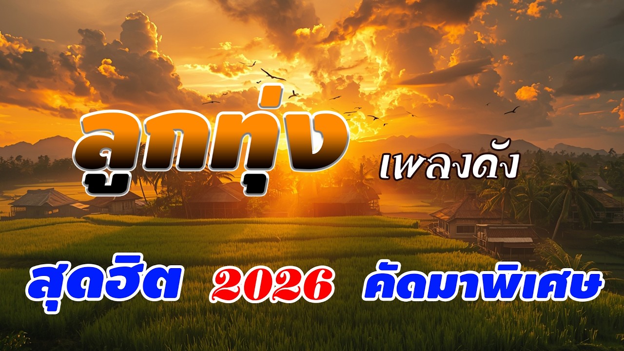 ลูกทุ่งรวมเพลงเพราะมาก โดนใจ [ รวม 20 เพลง คัดพิเศษ ] #ไม่มีโฆษณา #รวมเพลงลูกทุ่งฟังเพราะ #เสียงด