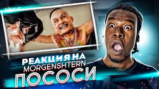 РЕАКЦИЯ НА MORGENSHTERN - ПОСОСИ / РЕАКЦИЯ ИНОСТРАНЦА НА КЛИП МОРГЕНШТЕРНА