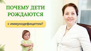 Почему дети болеют иммунодефицитами и рождаются с иммунодефицитом?врач-иммунолог,кмн Ольга Брум.