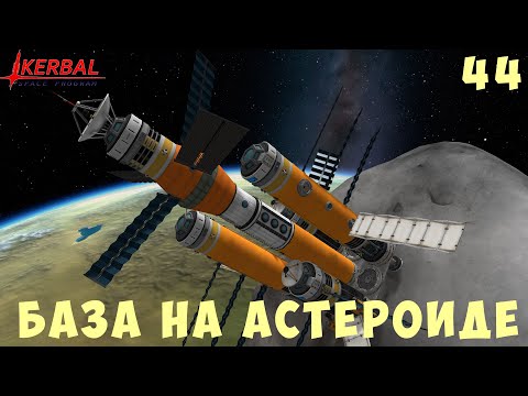 Видео: 🚀 Kerbal Space Program: БАЗА НА АСТЕРОИДЕ [Гайд прохождение] #44