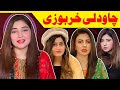 CHAWDALI KHARBOZE Of The Century || Gul Panra || Sofia Kaif || Nazia Iqbal || Shakiba || Lanja Maar