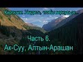 Киргизия  Увидеть, чтобы вернуться  Часть 6  Ак Суу, Алтын Арашан