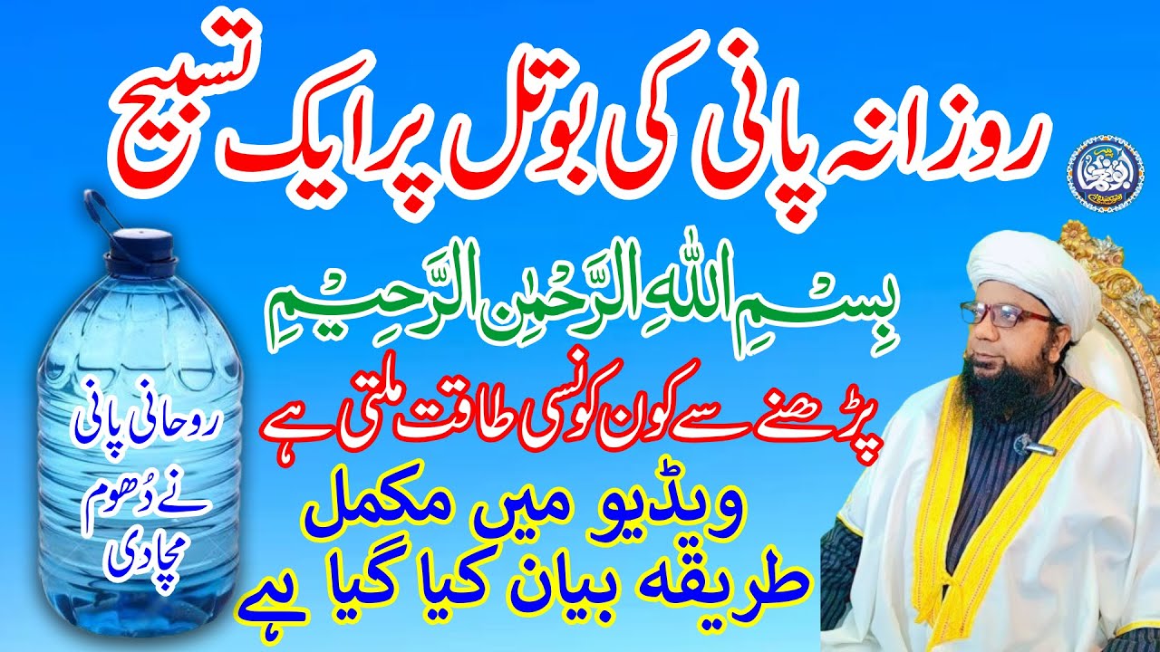Daily Pani ki Bottle par BISMILLAH Parhnay say Konsi Taqat Milti Hai, Wazifa by Peer Abu Noman Rizvi