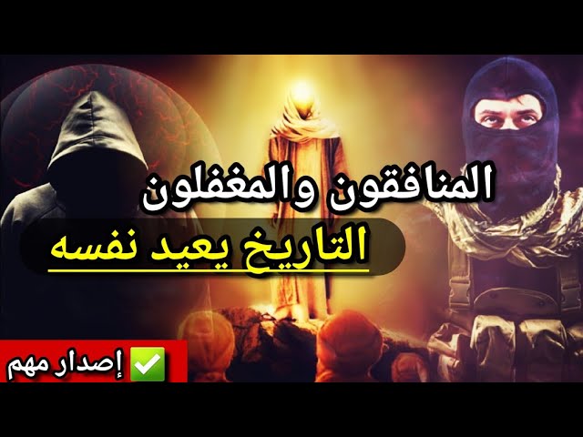 المنافقون والمغفلون... التاريخ يعيد نفسه | إصدار مهم للشيخ عبدالله القصير