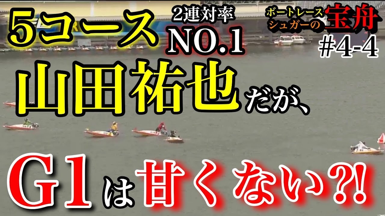 ボートレース 競艇 5コースは買い な 山田祐也選手 G1では Youtube