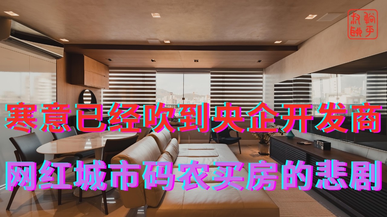 寒意已经吹到央企开发商||网红城市码农买房的悲剧