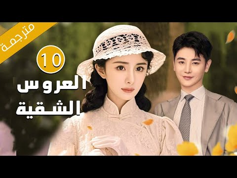 الحلقة  من الدراما الرائعة بطولة يانغ مي العروس الشقية   مترجمة