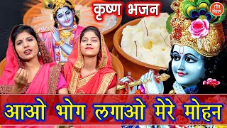 कृष्ण भजन | आओ भोग लगाओ मेरे मोहन | Aao Bhog Lagao Mere Mohan | Krishna Bhajan | Simran Rathore