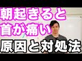 公開！朝起きると首が痛い！根本原因と対処法