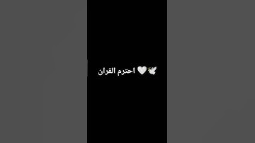 احترم القران الكريم 🤍🕊🎧 #القران_الكريم #اللهم_صل_وسلم_على_نبينا_محمد