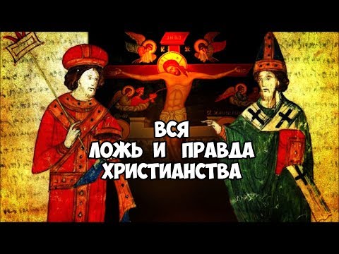 Вся ложь и правда христианства