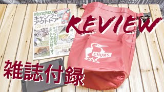 【キャンプ雑誌付録レビュー】防水バッグ　CHUMS(チャムス)が可愛くておしゃれ！