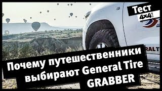 Почему путешественники выбирают General Tire Grabber