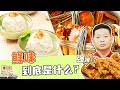 《回家吃饭》清蒸大闸蟹 蟹粉狮子头 煎菌子 鲜味到底是什么 为什么这么多人都爱它？20231006 | 美食中国 Tasty China