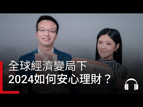 以巴衝突、通膨、G2科技戰，全球經濟變局下，投資人2024該如何安心理財？｜2024關鍵字 Ep.6 #podcast #投資趨勢 #債券投資 #股票