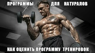 видео: ПРОГРАММЫ ТРЕНИРОВОК для НАТУРАЛОВ - КАК ОЦЕНИТЬ ПОДХОДИТ ТЕБЕ или НЕТ - ОДИН ГЛАВНЫЙ ФАКТОР картинка: ПРОГРАММЫ ТРЕНИРОВОК для НАТУРАЛОВ - КАК ОЦЕНИТЬ ПОДХОДИТ ТЕБЕ или НЕТ - ОДИН ГЛАВНЫЙ ФАКТОР