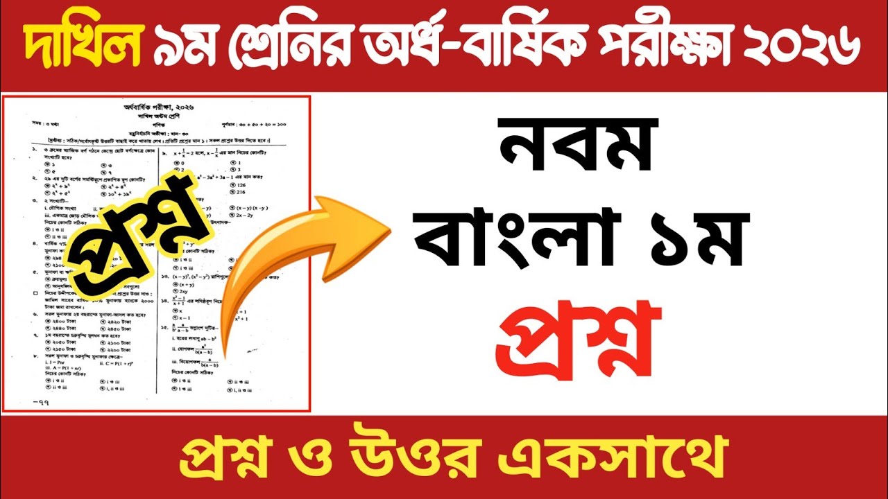 দাখিল ৯ম শ্রেণীর অর্ধ-বার্ষিক পরীক্ষা ২০২৬ | বাংলা ১ম পত্র | Bangla 1st | Class 9 Bangla 1st