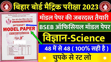 10th Science Official Model Paper 2023 || Bihar Board Matric Question Paper 2023-