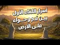 لماذا ارسل الله جبريل ليمنع سيدنا آدم من معاشرة حواء وماذا فعلت حواء حتى ضربها جبريل وكيف جامعها آدم 