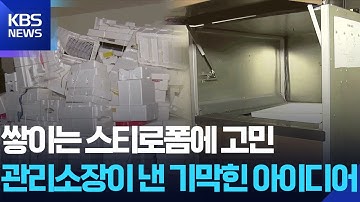 분리수거장에 쌓이는 스티로폼, 고민하던 아파트 관리 소장이 낸 기막힌 아이디어 / KBS  2025.11.29.