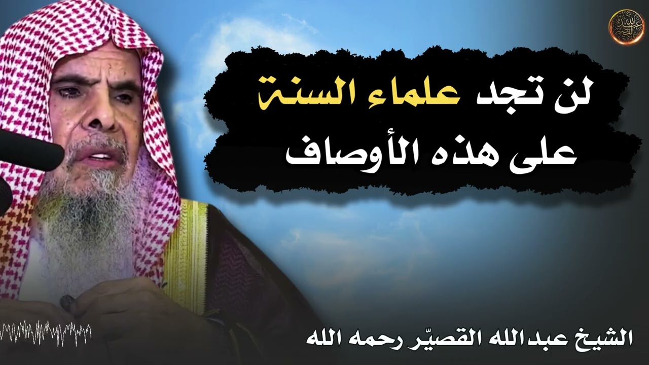 لن تجد علماء السنة على هذه الأوصاف ..  | الشيخ عبدالله القصير رحمه الله