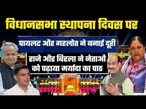 विधानसभा स्थापना दिवस पर Gehlot,-Sachin Pilot की दूरी! सियासी गलियारों में बढ़ी चर्चा | Jaipur News