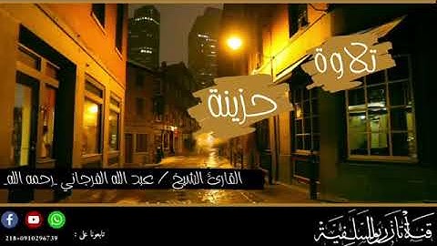 تلاوة حزينه للاخ الشهيد عبد الله الفرجاني رحمه الله من تهجد العام الماضي