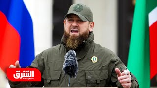 إعلان عاجل من رئيس الشيشان لمساندة روسيا في حرب أوكرانيا - أخبار الشرق