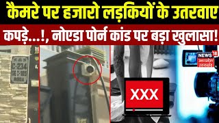 Noida Couple Porn Racket Busted:Porn Case में हैरान कर देने वाला खुलासा, हजारो लड़कियों के उतरवाए..!