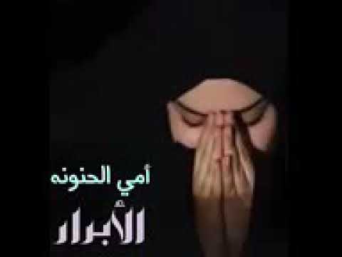 سيد فاقد امي الحنونه الا برار