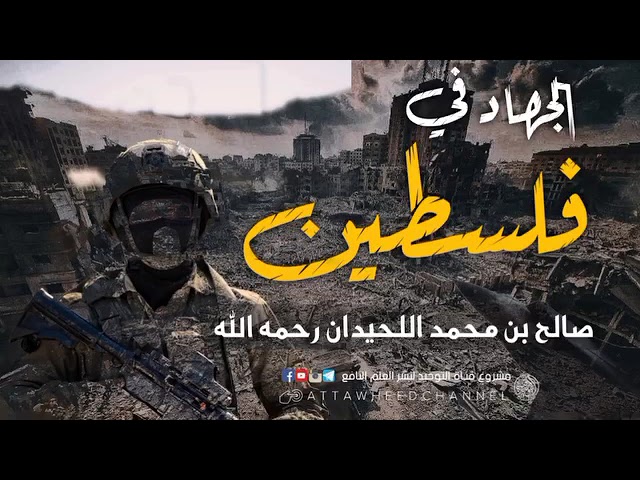 الجهاد في فلسطين || فضيلة الشيخ العلامة صالح اللحيدان رحمه الله