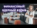 Отберут ли деньги и акции у инвесторов? Заморозка активов ЦБ. Повышение ставки до 20%