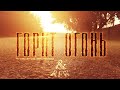 REW Горит огонь Official Music Video