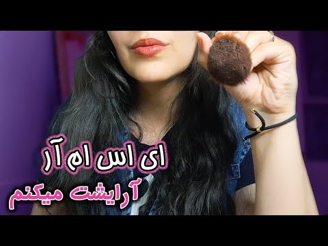 ای اس ام آر فارسی دوستت آرایشت میکنه بری سر قرار