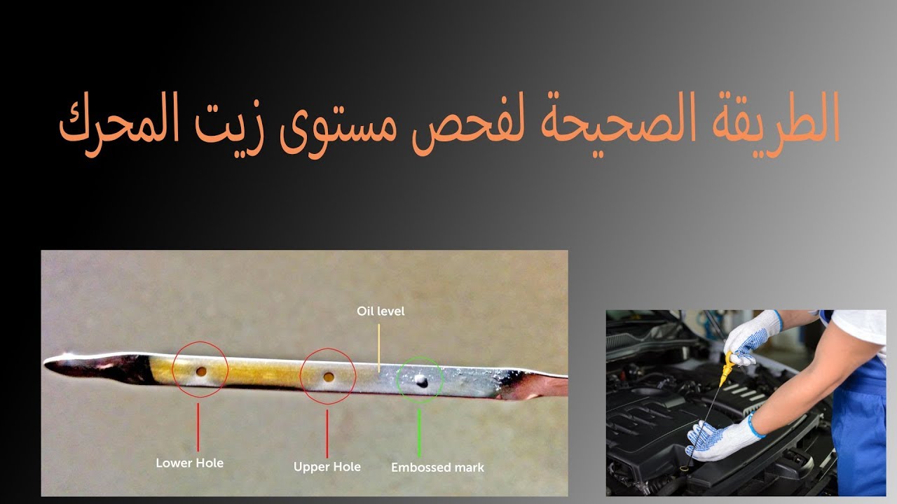 الطريقة الصحيحة لفحص مستوى زيت محرك السيارة Youtube