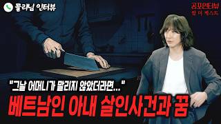 【실화 공포인터뷰】2019년 베트남인 아내 살인사건과 꿈ㅣ쌈무이 공포라디오ㅣ쌈더게스트 콜리님ㅣ무서운이야기ㅣ시참ㅣ괴담ㅣ소름