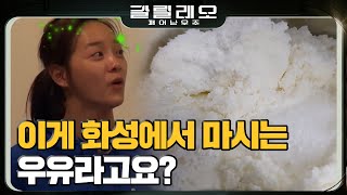 GALILEO 이것이 우주 식사 클라스! 화성에서 우유 만들기? 180722 EP.2